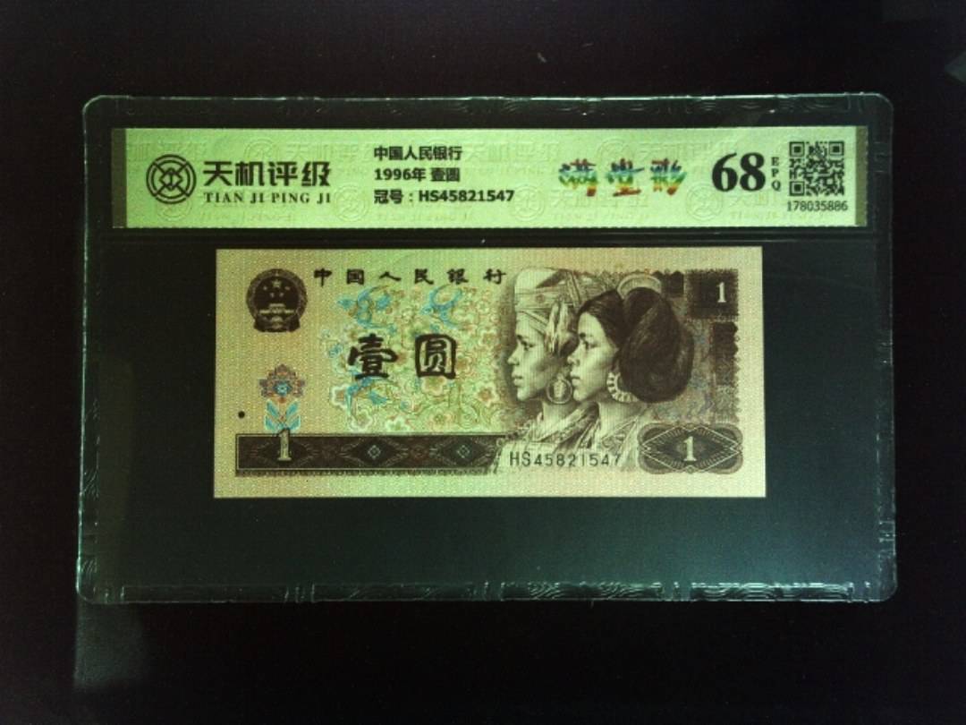 中国人民银行1996年 壹圆，冠号HS45821547，纸币，钱币收藏