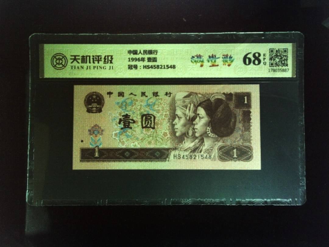 中国人民银行1996年 壹圆，冠号HS45821548，纸币，钱币收藏