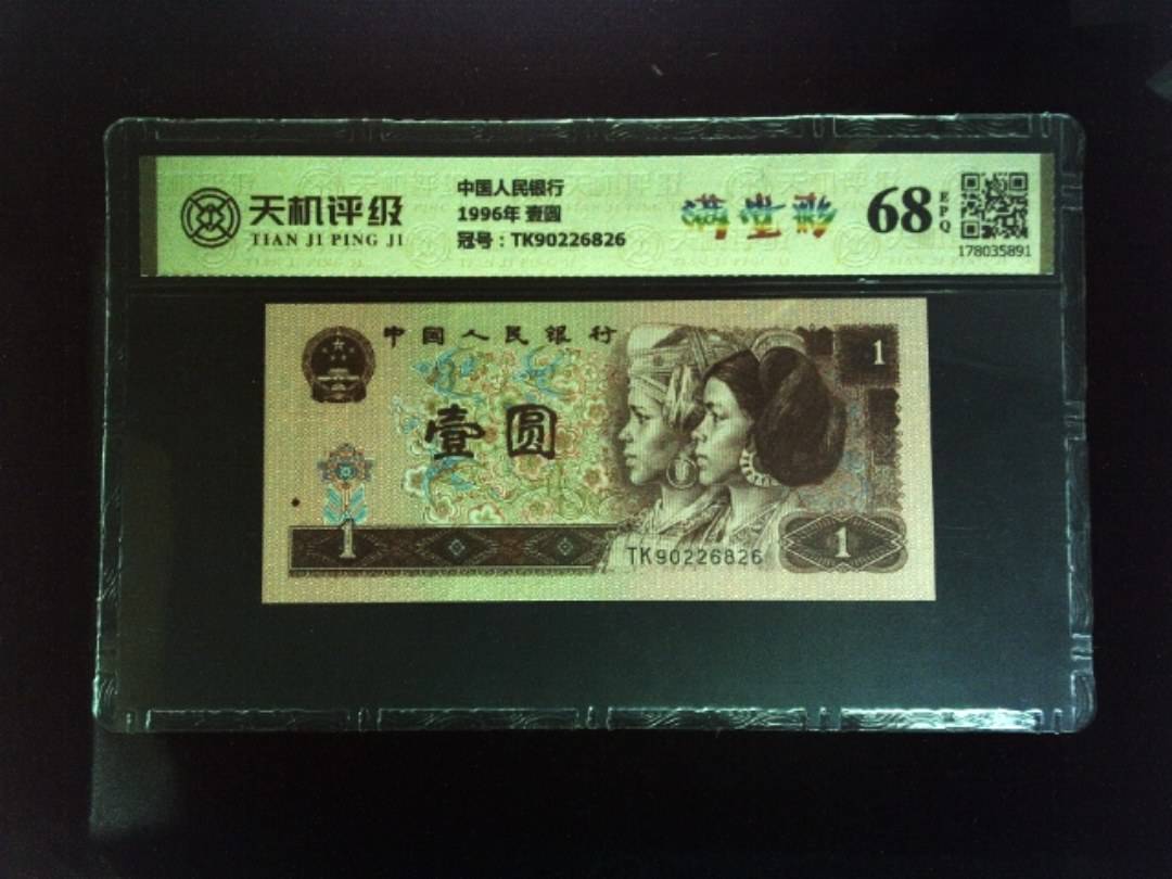 中国人民银行1996年 壹圆，冠号TK90226826，纸币，钱币收藏