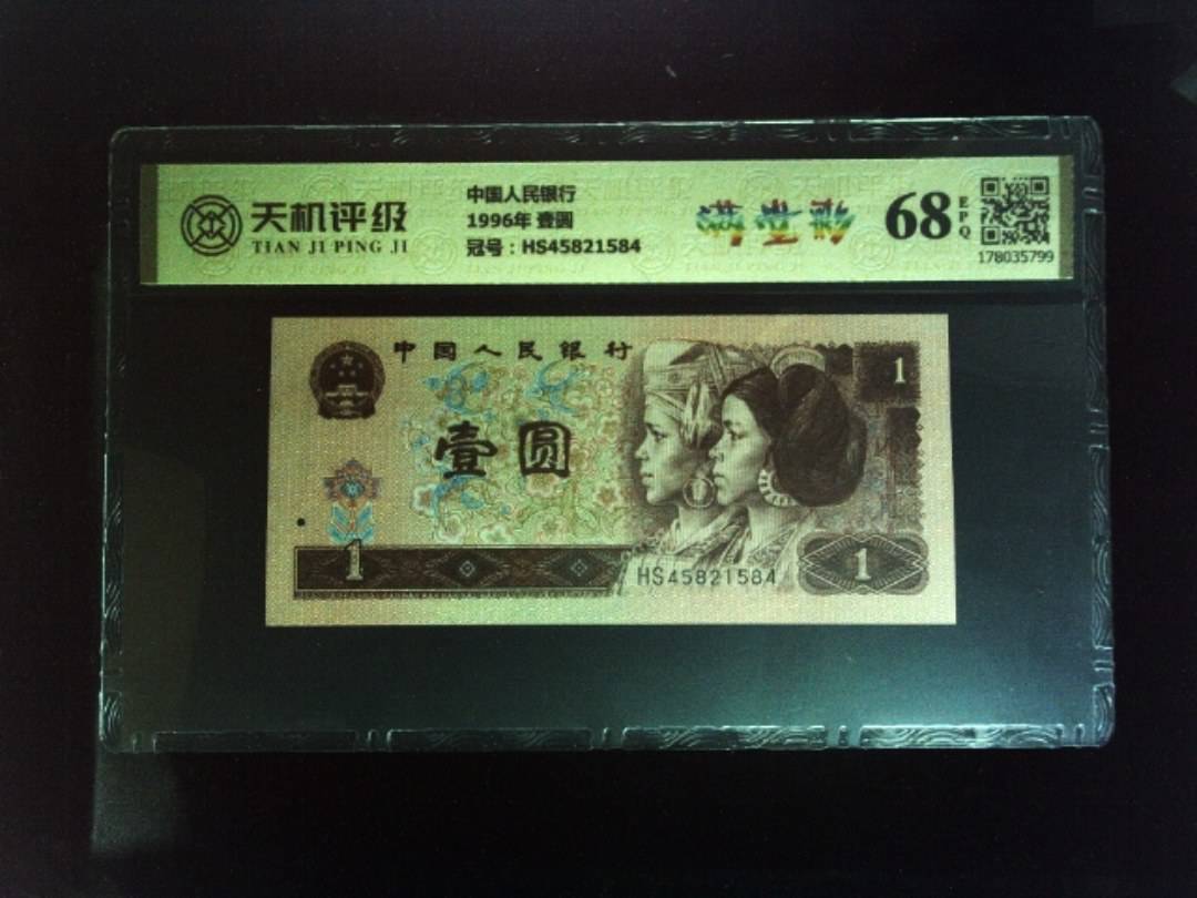 中国人民银行1996年 壹圆，冠号HS45821584，纸币，钱币收藏