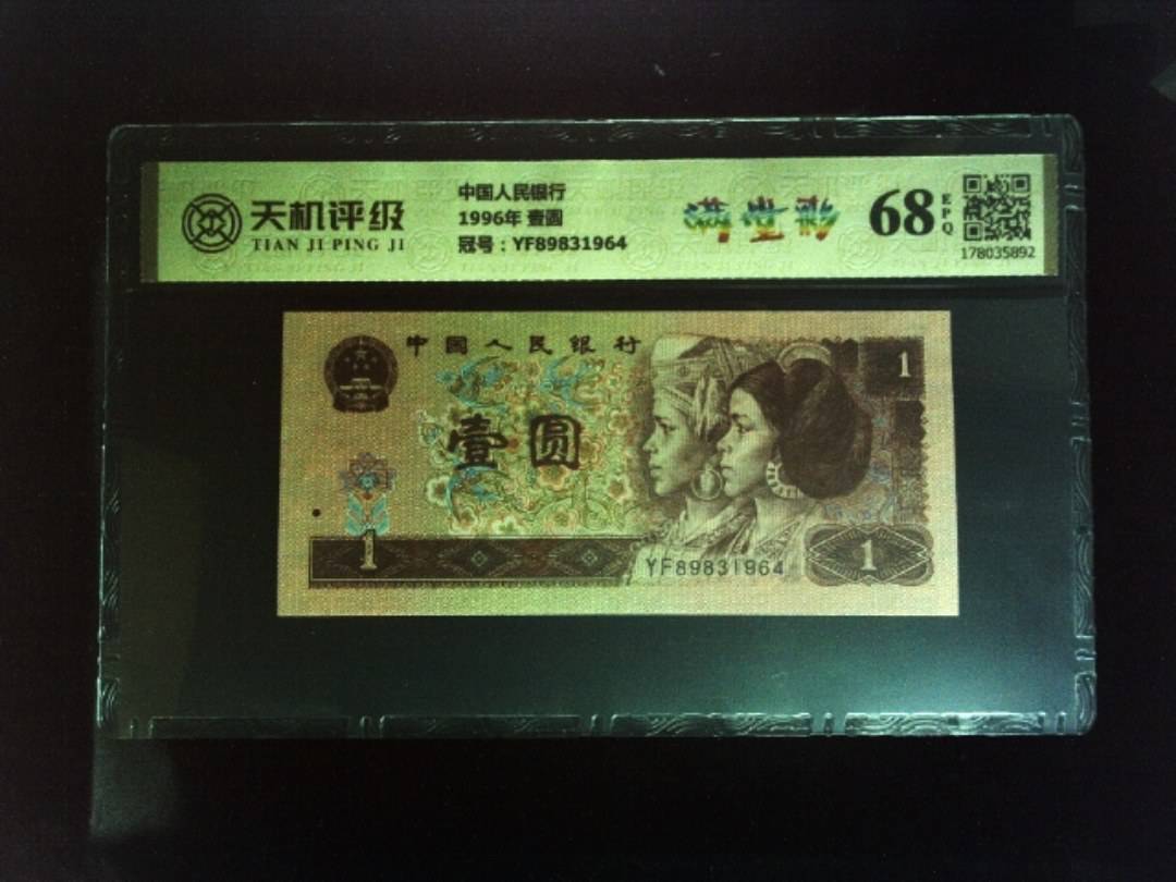 中国人民银行1996年 壹圆，冠号YF89831964，纸币，钱币收藏