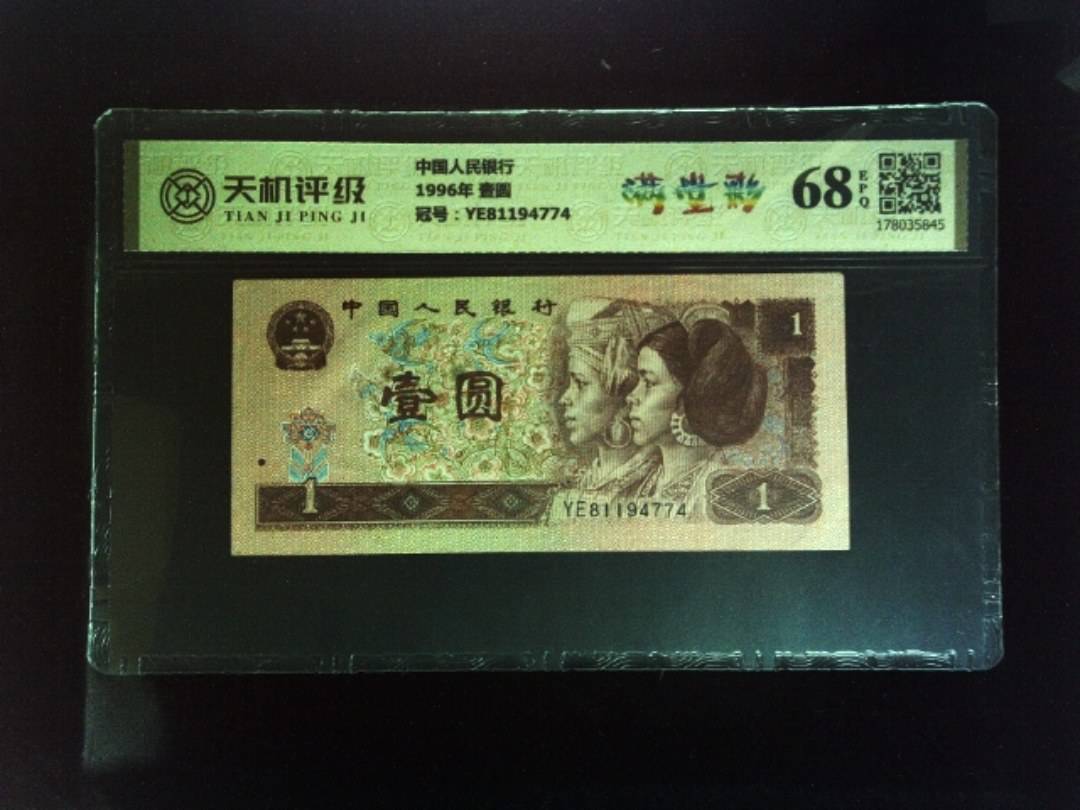 中国人民银行1996年 壹圆，冠号YE81194774，纸币，钱币收藏