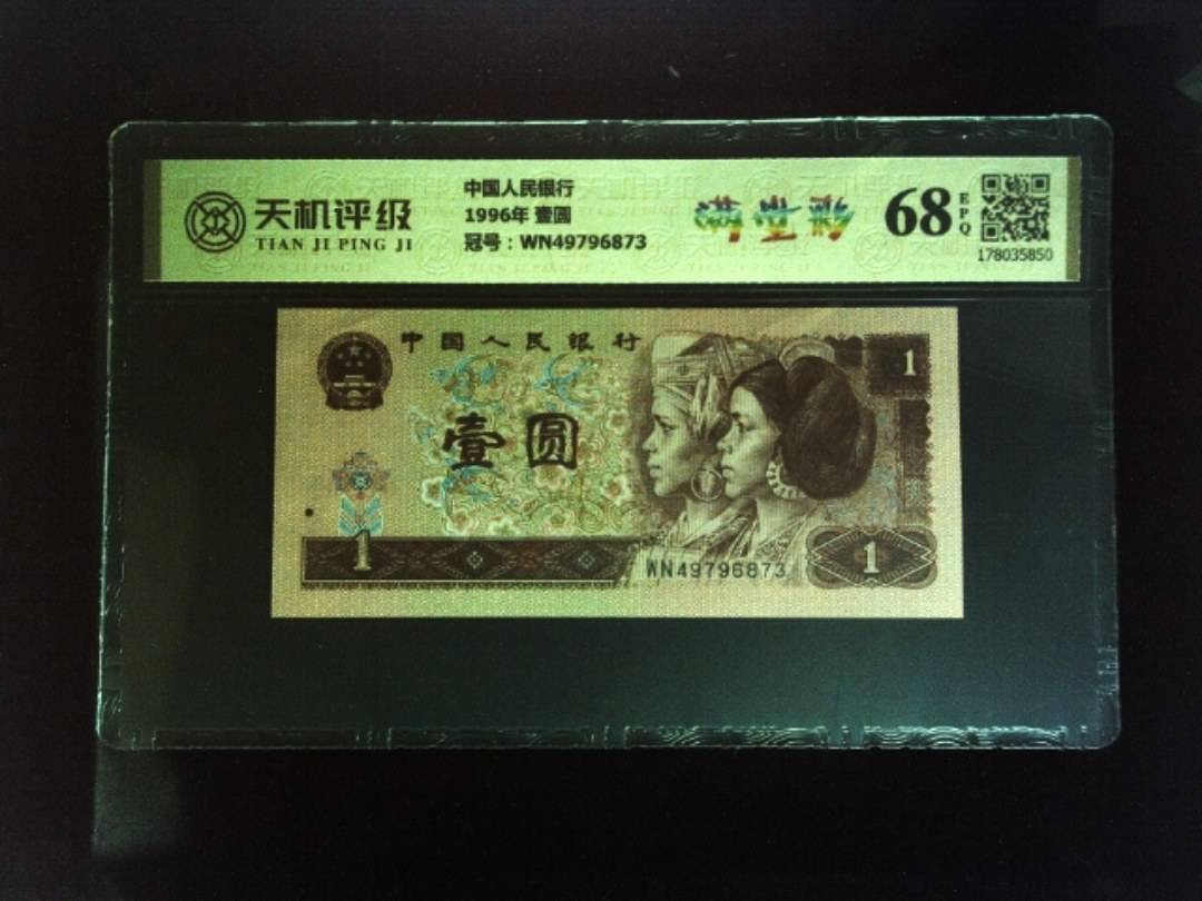 中国人民银行1996年 壹圆，冠号WN49796873，纸币，钱币收藏