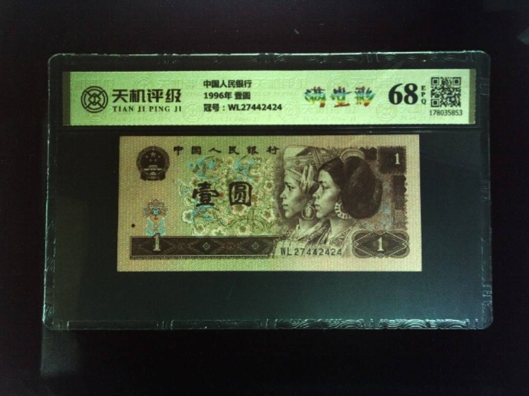 中国人民银行1996年 壹圆，冠号WL27442424，纸币，钱币收藏