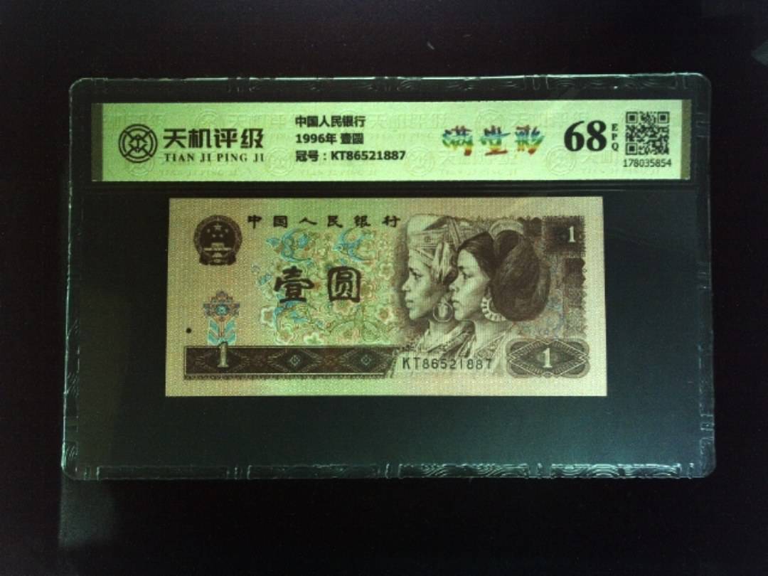 中国人民银行1996年 壹圆，冠号KT86521887，纸币，钱币收藏