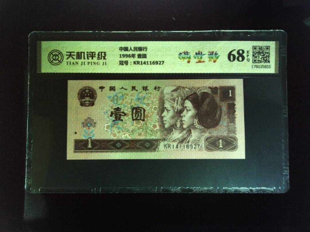 中国人民银行1996年 壹圆，冠号KR14116927，纸币，钱币收藏