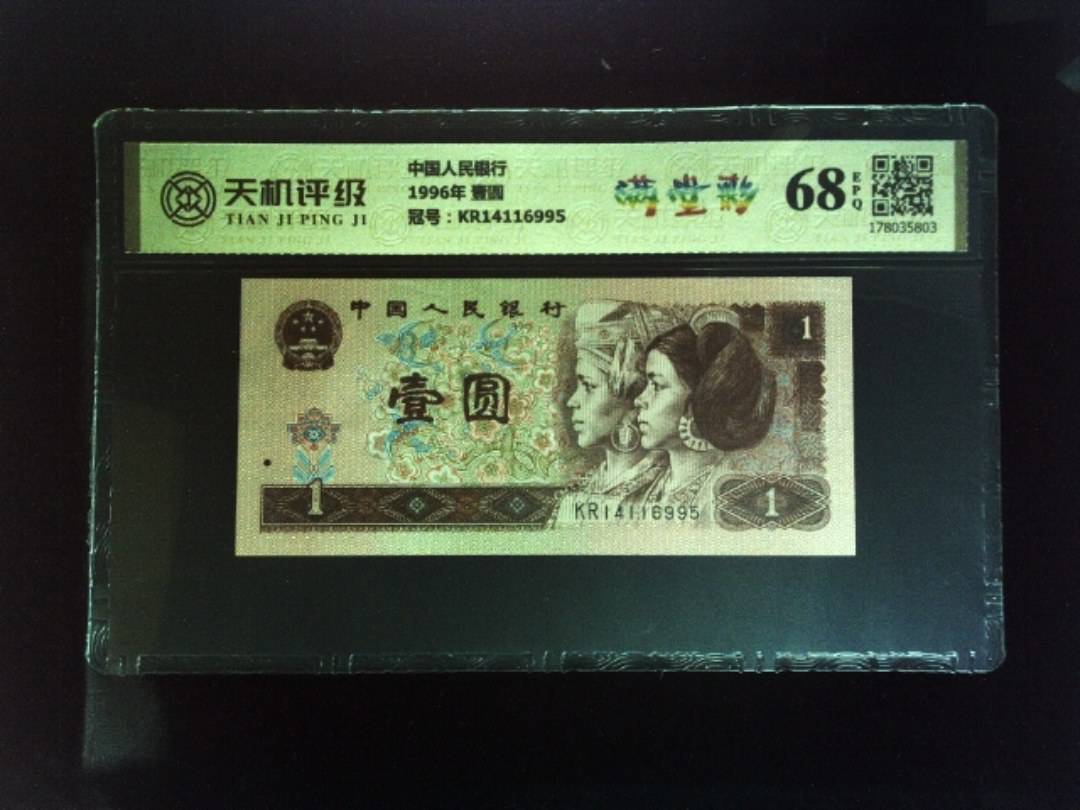 中国人民银行1996年 壹圆，冠号KR14116995，纸币，钱币收藏