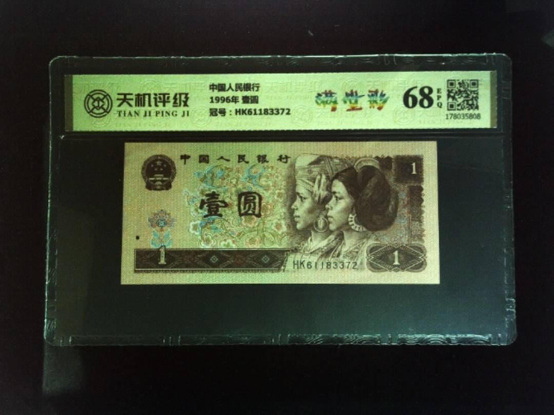 中国人民银行1996年 壹圆，冠号HK61183372，纸币，钱币收藏