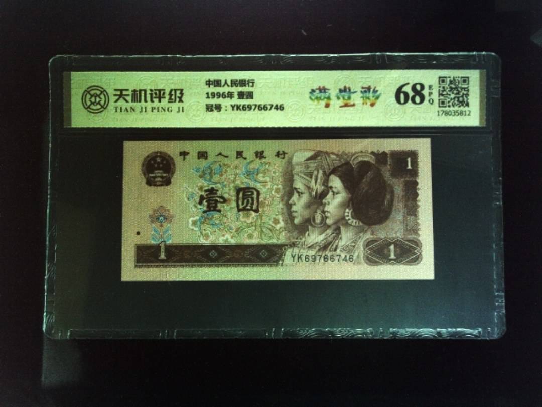 中国人民银行1996年 壹圆，冠号YK69766746，纸币，钱币收藏