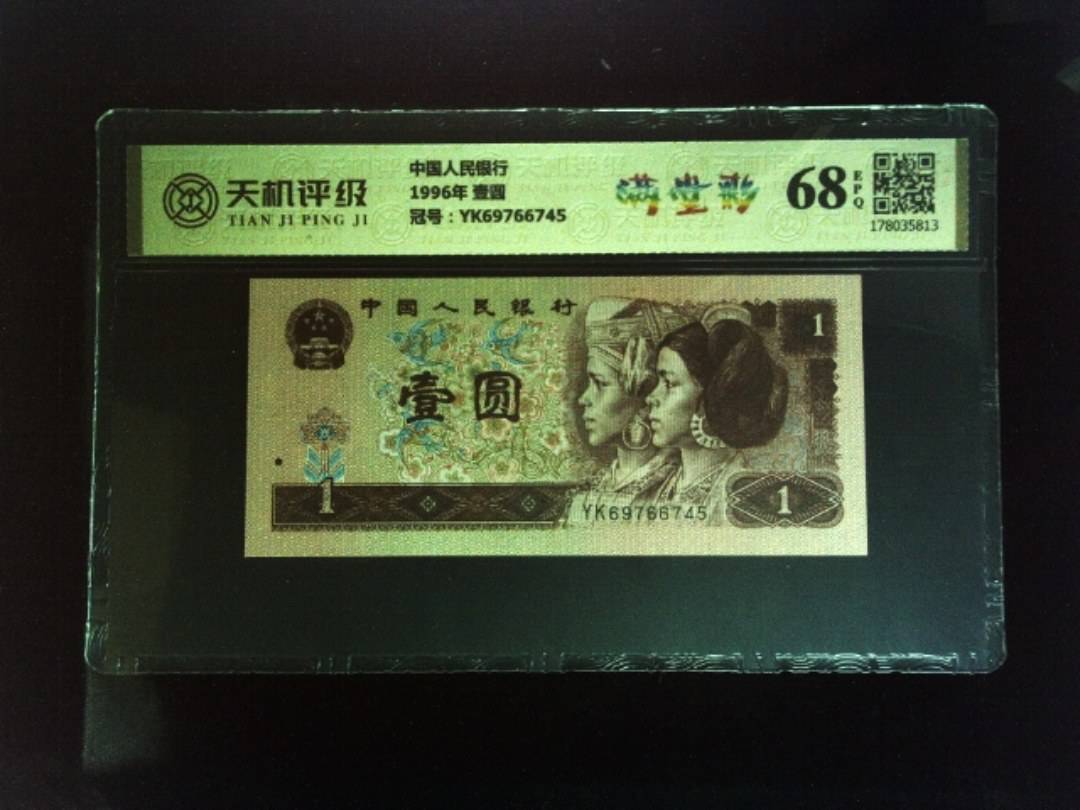 中国人民银行1996年 壹圆，冠号YK69766745，纸币，钱币收藏