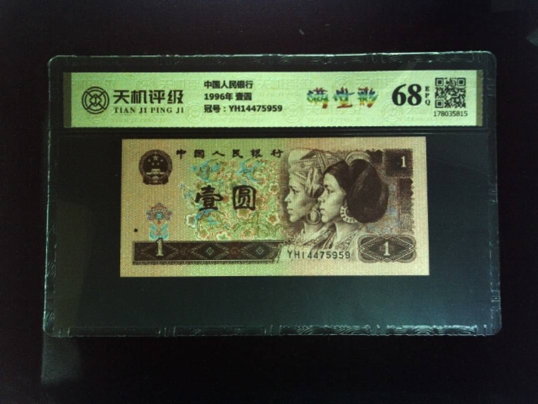 中国人民银行1996年 壹圆，冠号YH14475959，纸币，钱币收藏