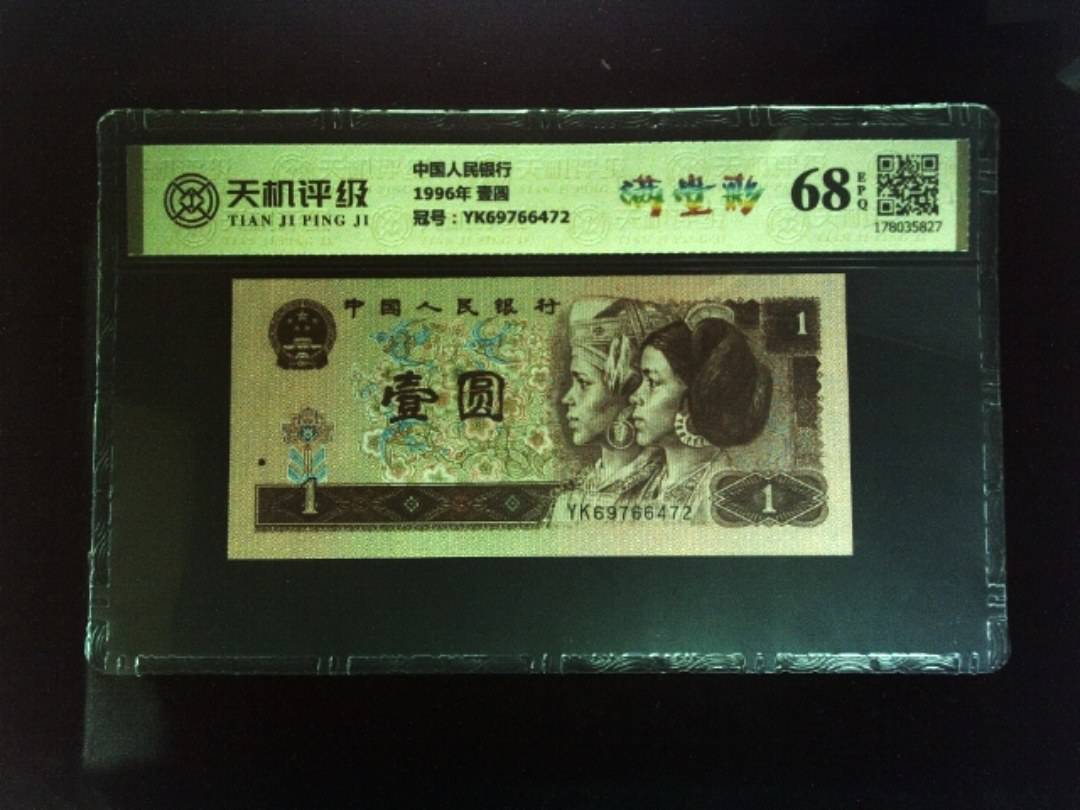 中国人民银行1996年 壹圆，冠号YK69766472，纸币，钱币收藏