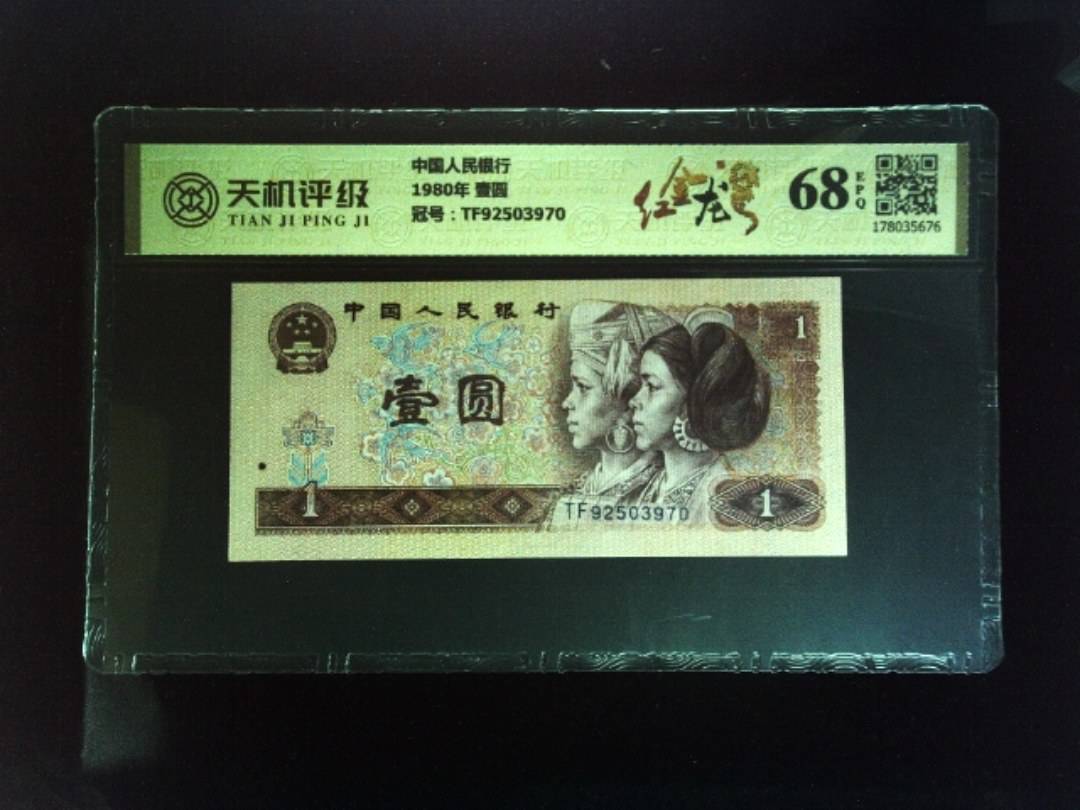 中国人民银行1980年 壹圆，冠号TF92503970，纸币，钱币收藏