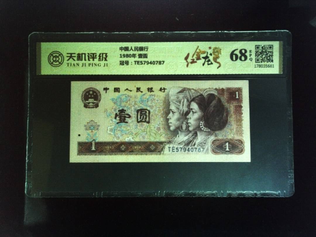 中国人民银行1980年 壹圆，冠号TE57940787，纸币，钱币收藏