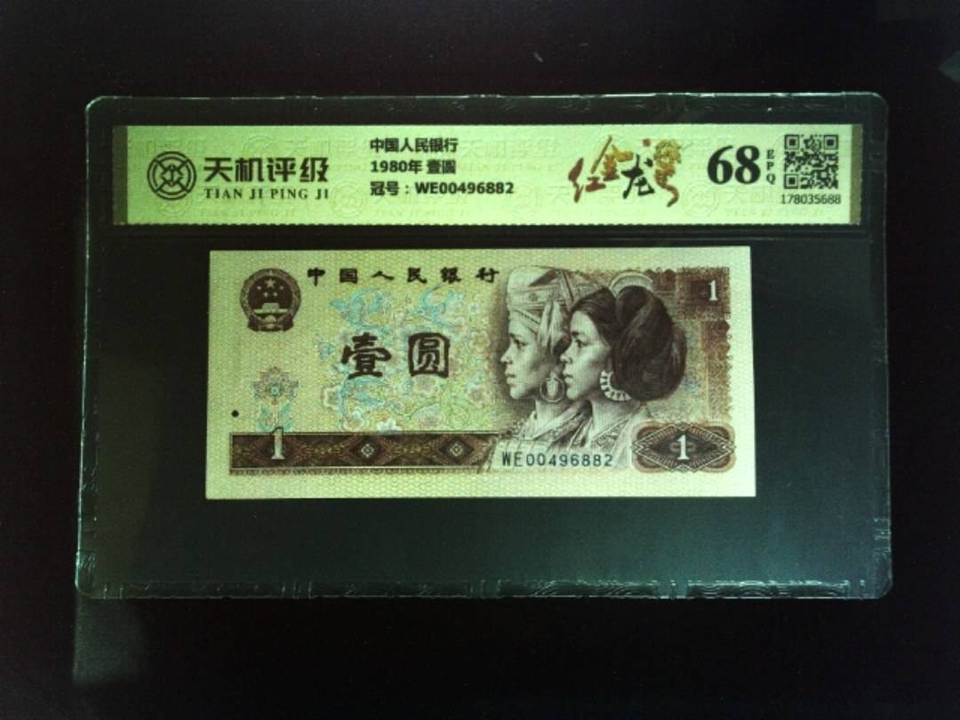 中国人民银行1980年 壹圆，冠号WE00496882，纸币，钱币收藏