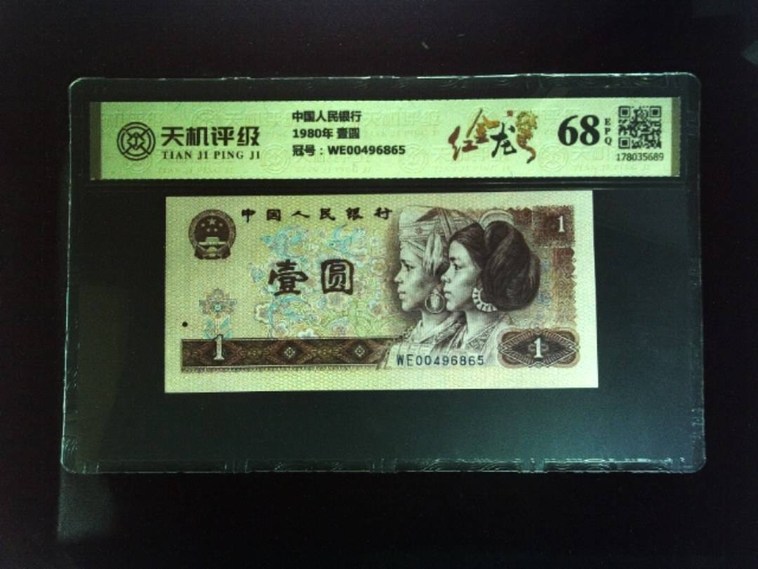 中国人民银行1980年 壹圆，冠号WE00496865，纸币，钱币收藏