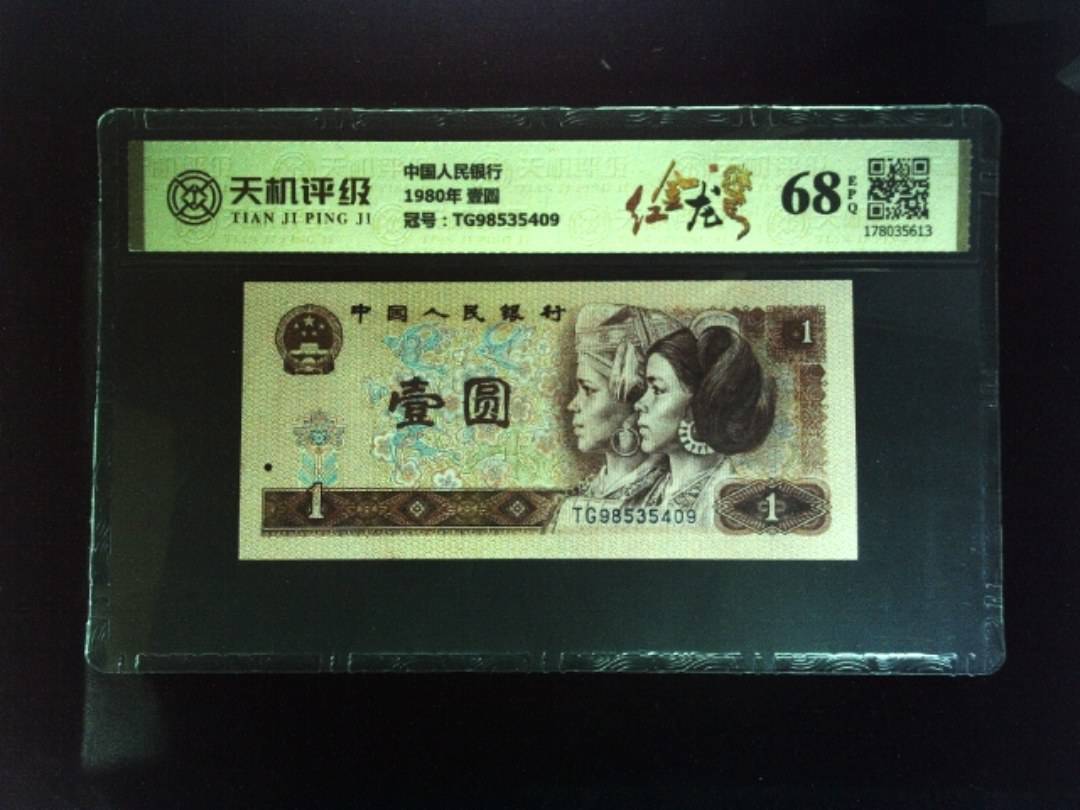 中国人民银行1980年 壹圆，冠号TG98535409，纸币，钱币收藏