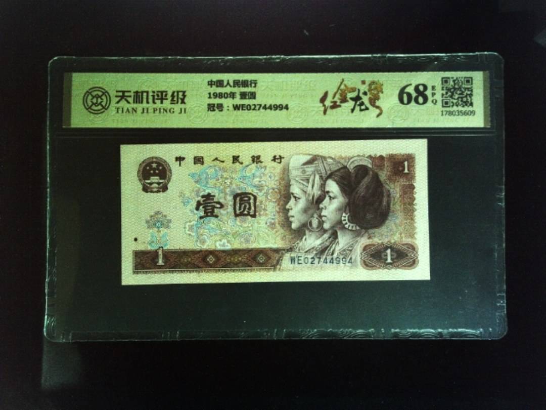 中国人民银行1980年 壹圆，冠号WE02744994，纸币，钱币收藏