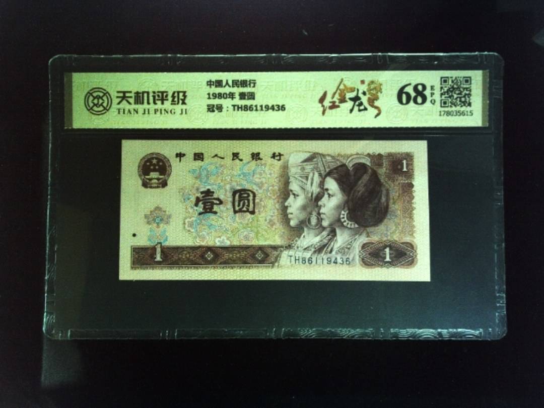 中国人民银行1980年 壹圆，冠号TH86119436，纸币，钱币收藏