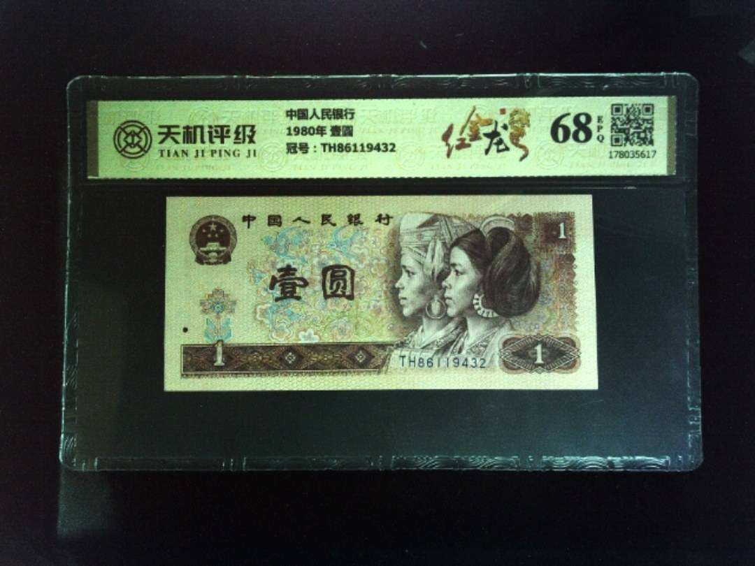 中国人民银行1980年 壹圆，冠号TH86119432，纸币，钱币收藏