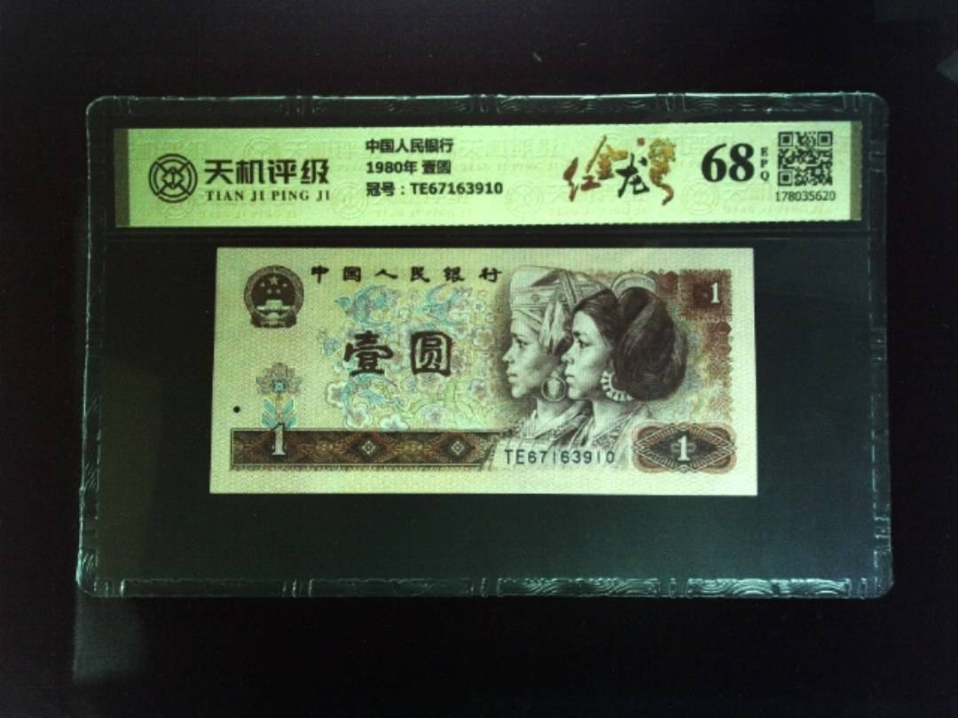 中国人民银行1980年 壹圆，冠号TE67163910，纸币，钱币收藏