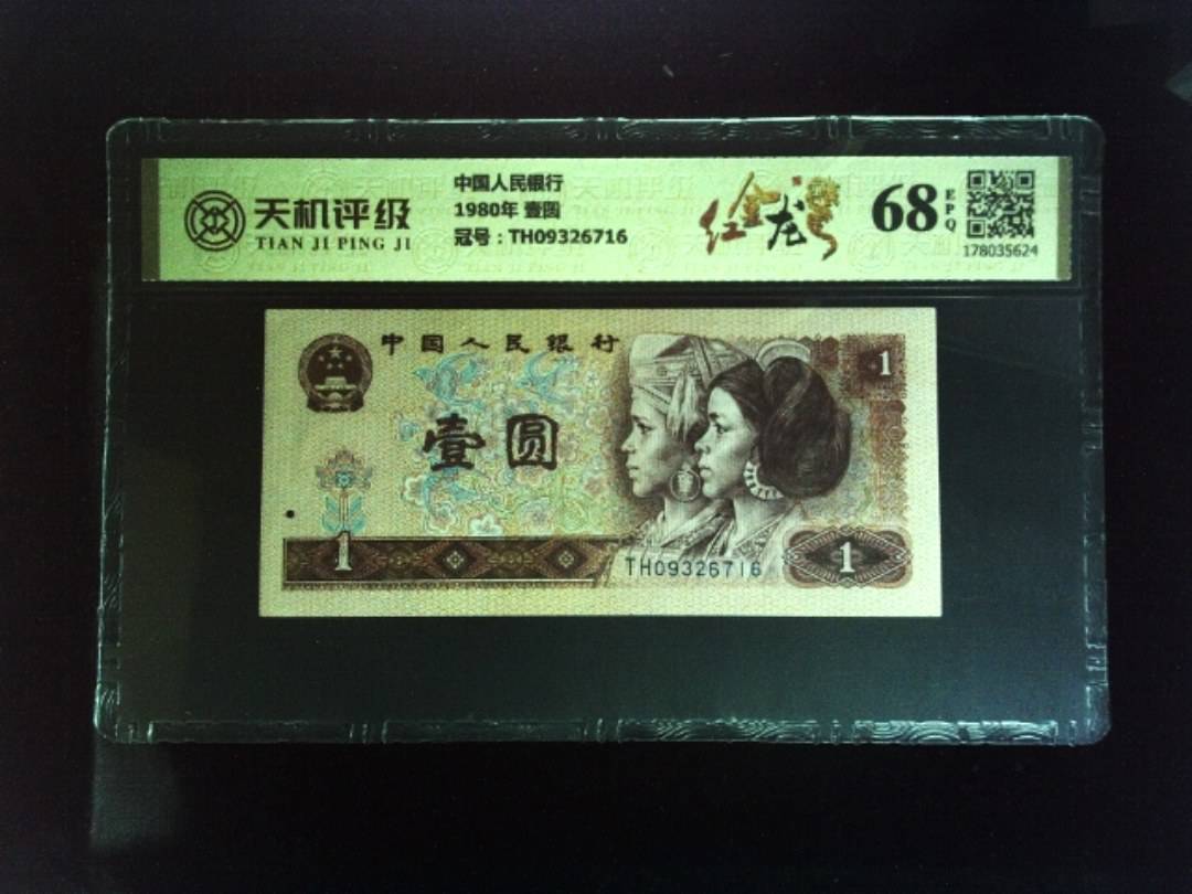 中国人民银行1980年 壹圆，冠号TH09326716，纸币，钱币收藏