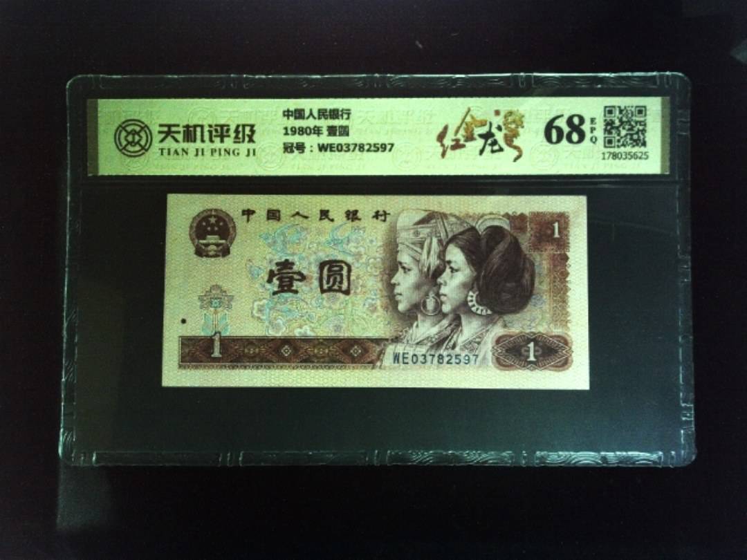 中国人民银行1980年 壹圆，冠号WE03782597，纸币，钱币收藏