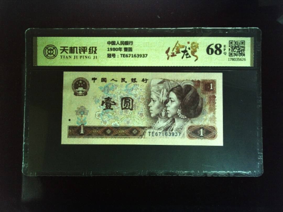 中国人民银行1980年 壹圆，冠号TE67163937，纸币，钱币收藏
