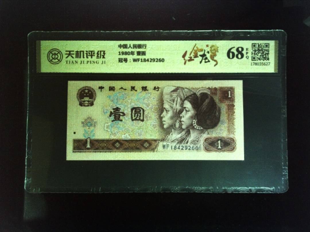 中国人民银行1980年 壹圆，冠号WF18429260，纸币，钱币收藏