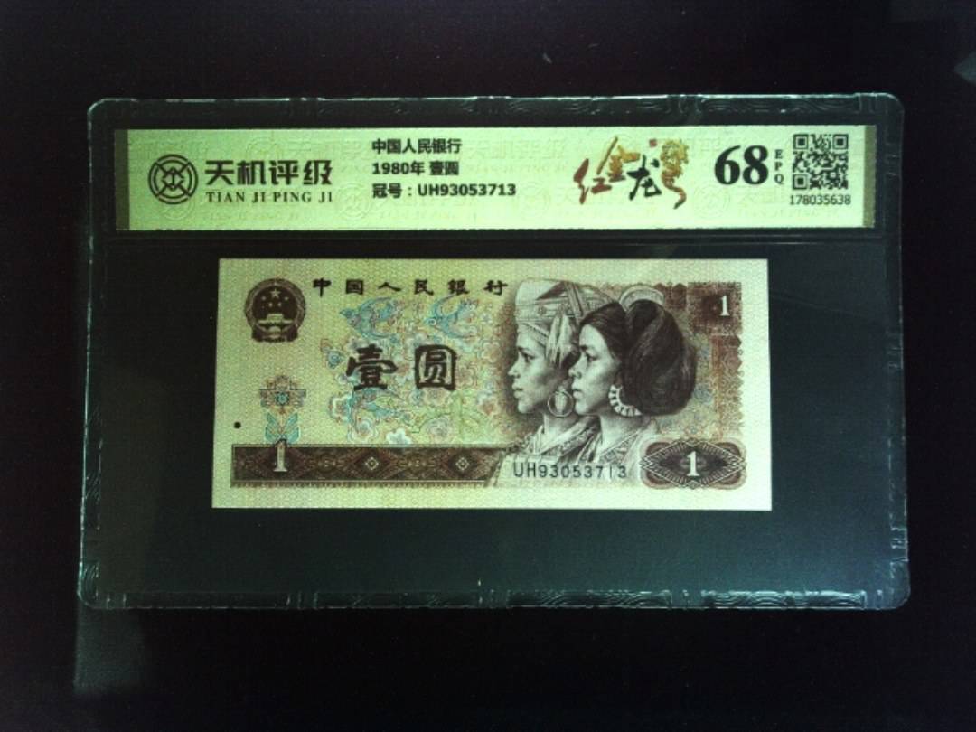 中国人民银行1980年 壹圆，冠号UH93053713，纸币，钱币收藏