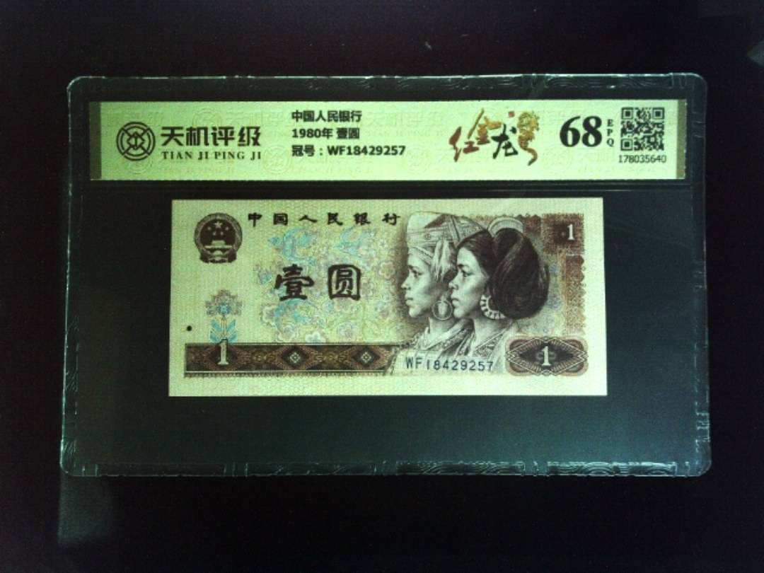中国人民银行1980年 壹圆，冠号WF18429257，纸币，钱币收藏