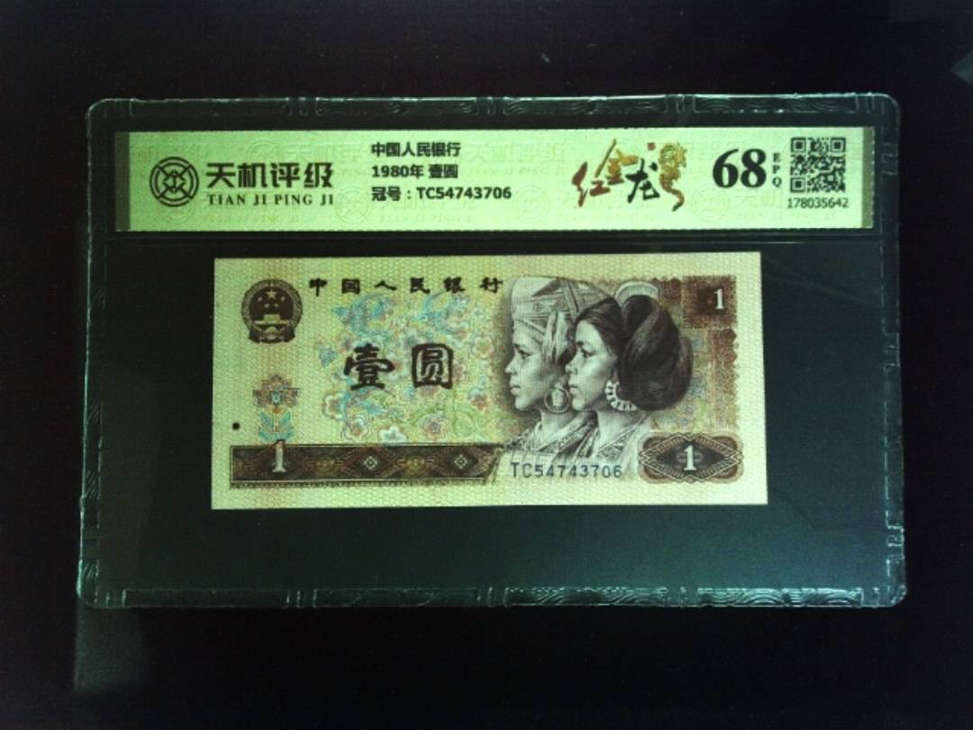 中国人民银行1980年 壹圆，冠号TC54743706，纸币，钱币收藏
