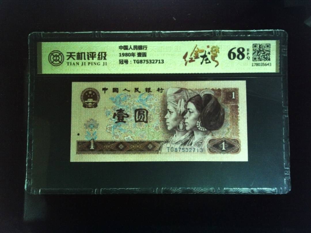 中国人民银行1980年 壹圆，冠号TG87532713，纸币，钱币收藏