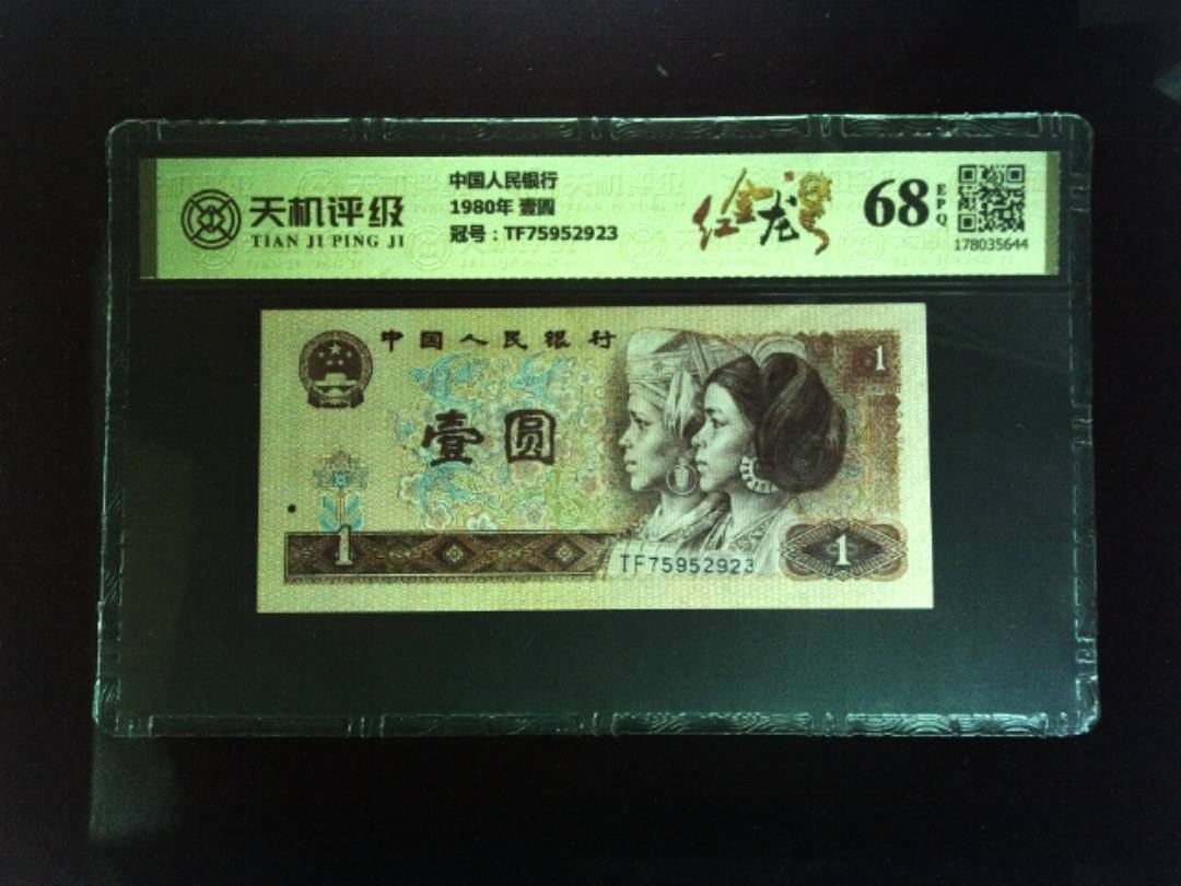 中国人民银行1980年 壹圆，冠号TF75952923，纸币，钱币收藏