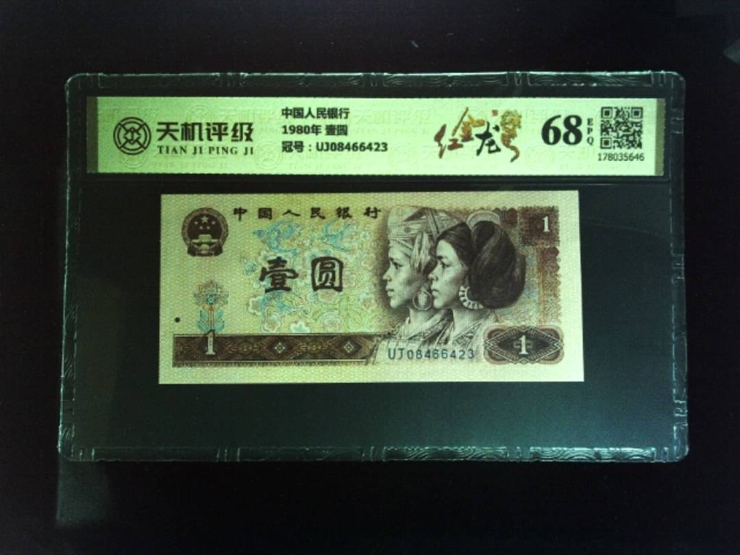 中国人民银行1980年 壹圆，冠号UJ08466423，纸币，钱币收藏