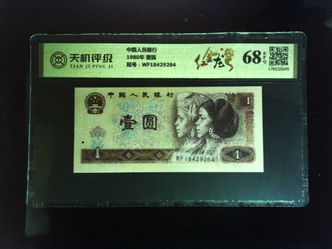 中国人民银行1980年 壹圆，冠号WF18429264，纸币，钱币收藏