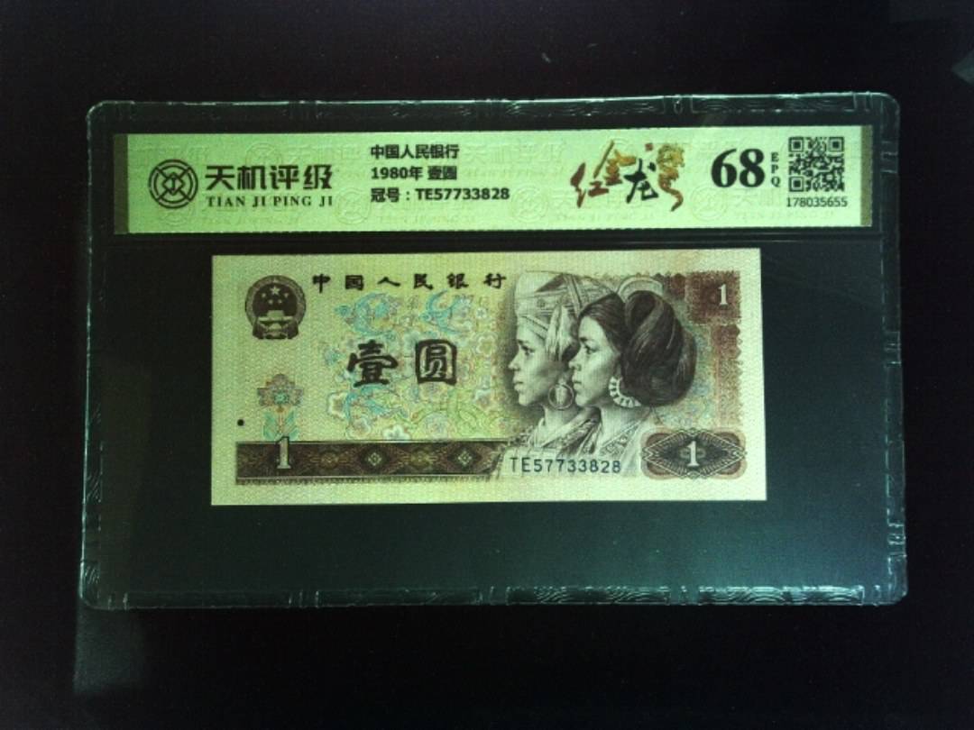 中国人民银行1980年 壹圆，冠号TE57733828，纸币，钱币收藏