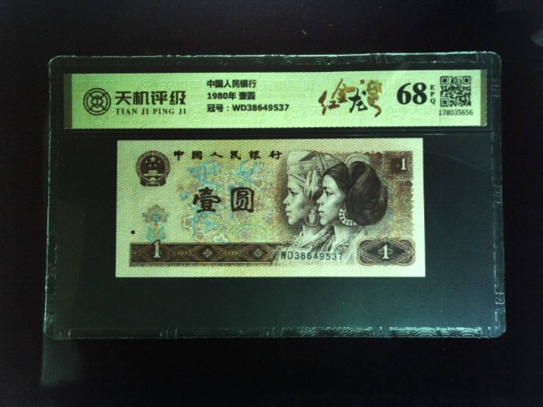 中国人民银行1980年 壹圆，冠号WD38649537，纸币，钱币收藏