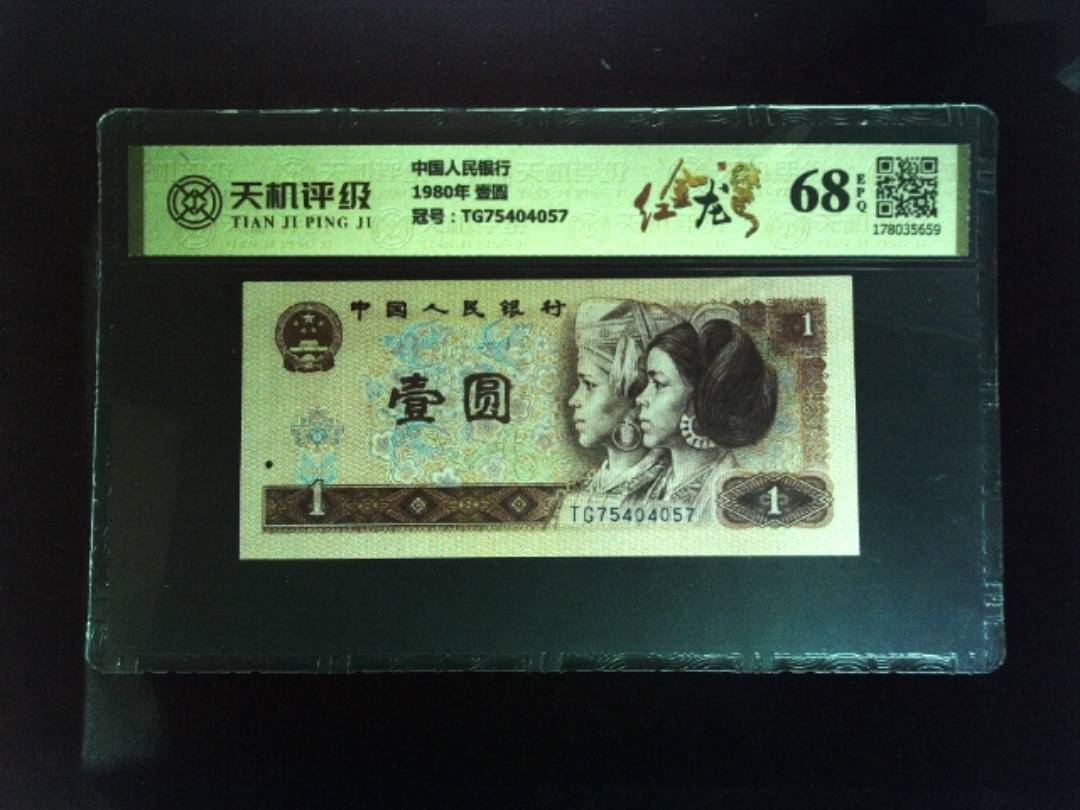 中国人民银行1980年 壹圆，冠号TG75404057，纸币，钱币收藏
