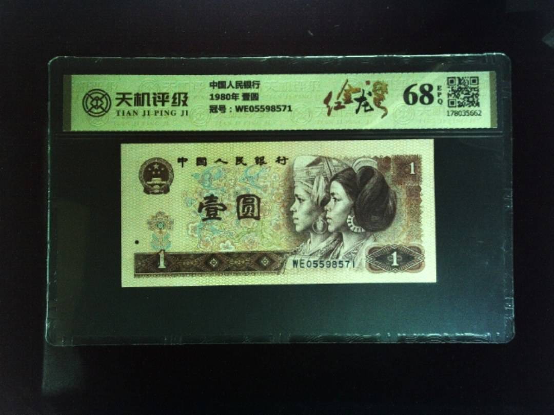 中国人民银行1980年 壹圆，冠号WE05598571，纸币，钱币收藏