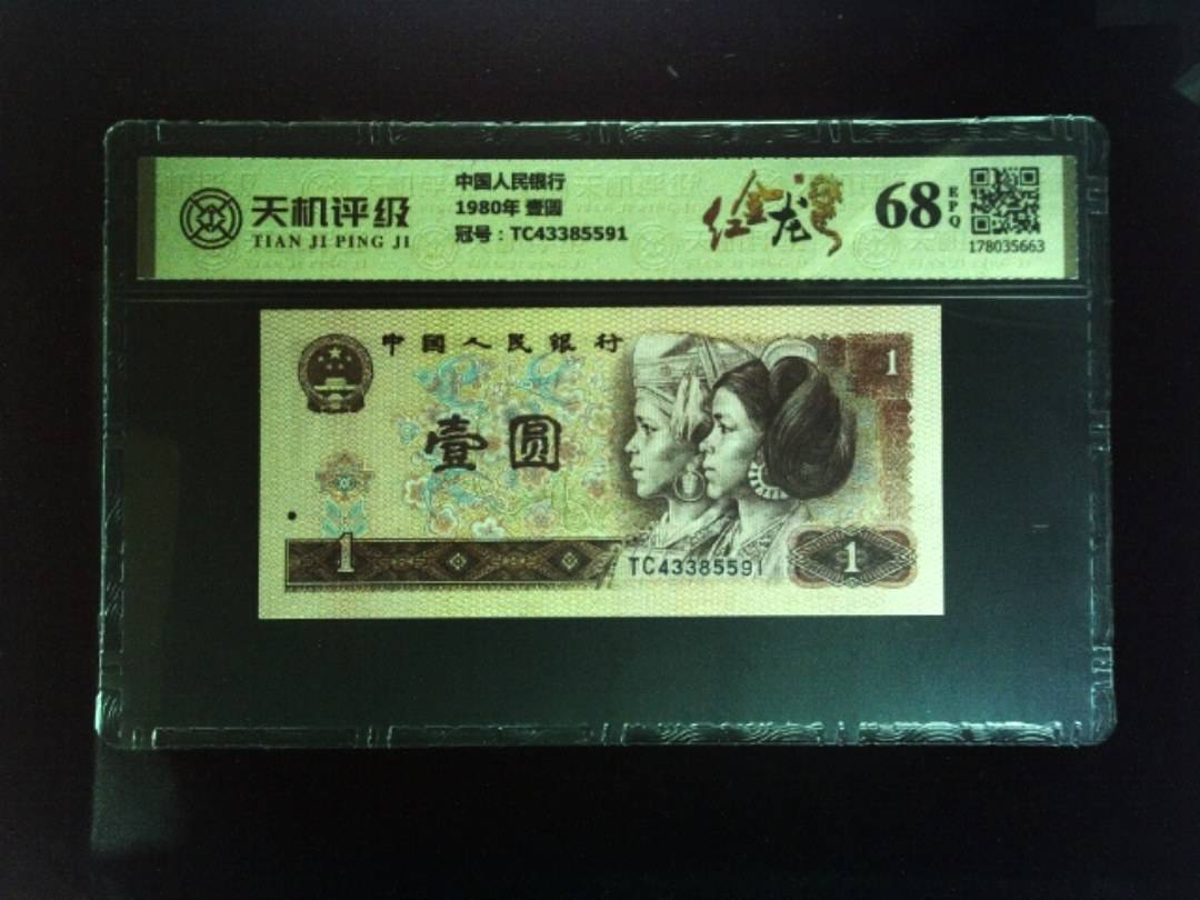 中国人民银行1980年 壹圆，冠号TC43385591，纸币，钱币收藏