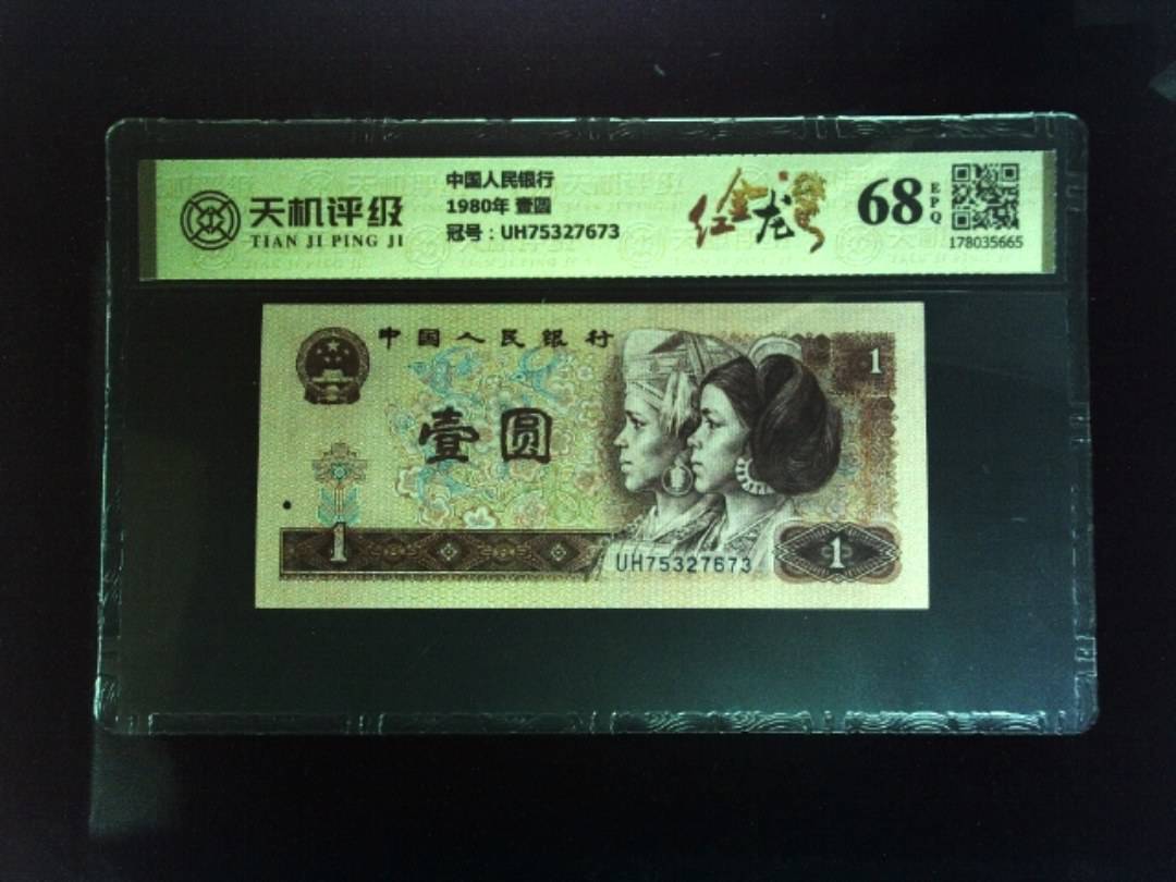 中国人民银行1980年 壹圆，冠号UH75327673，纸币，钱币收藏