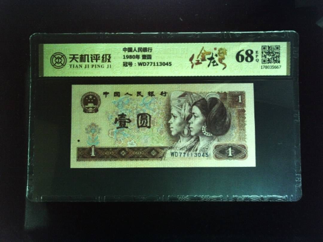 中国人民银行1980年 壹圆，冠号WD77113045，纸币，钱币收藏