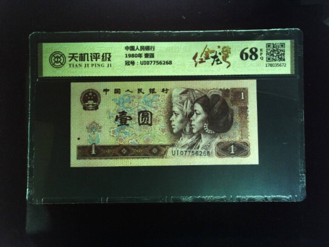 中国人民银行1980年 壹圆，冠号UI07756268，纸币，钱币收藏