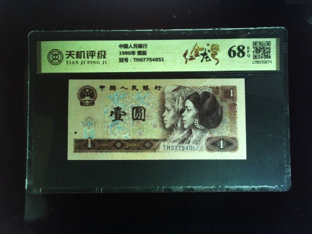 中国人民银行1980年 壹圆，冠号TH07754051，纸币，钱币收藏