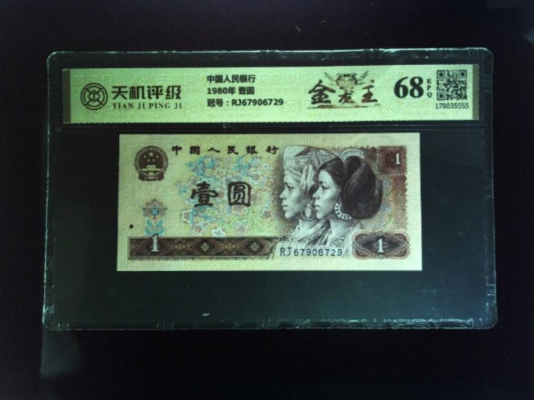 中国人民银行1980年 壹圆，冠号RJ67906729，纸币，钱币收藏