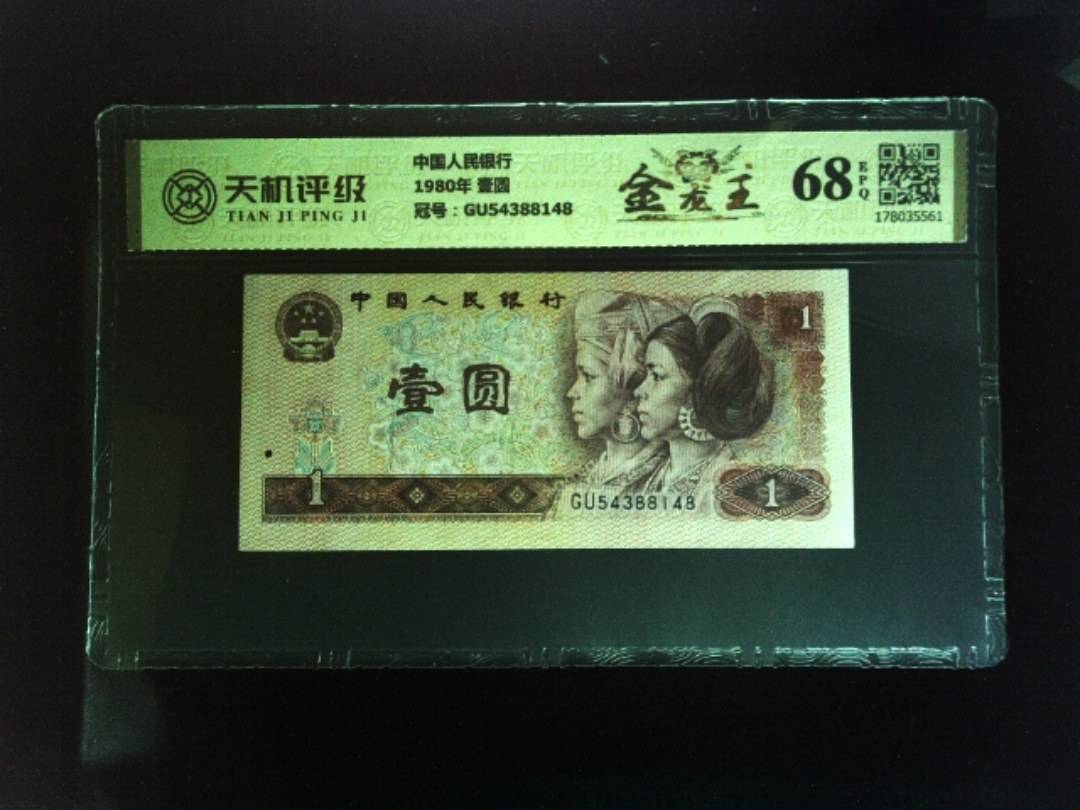 中国人民银行1980年 壹圆，冠号GU54388148，纸币，钱币收藏