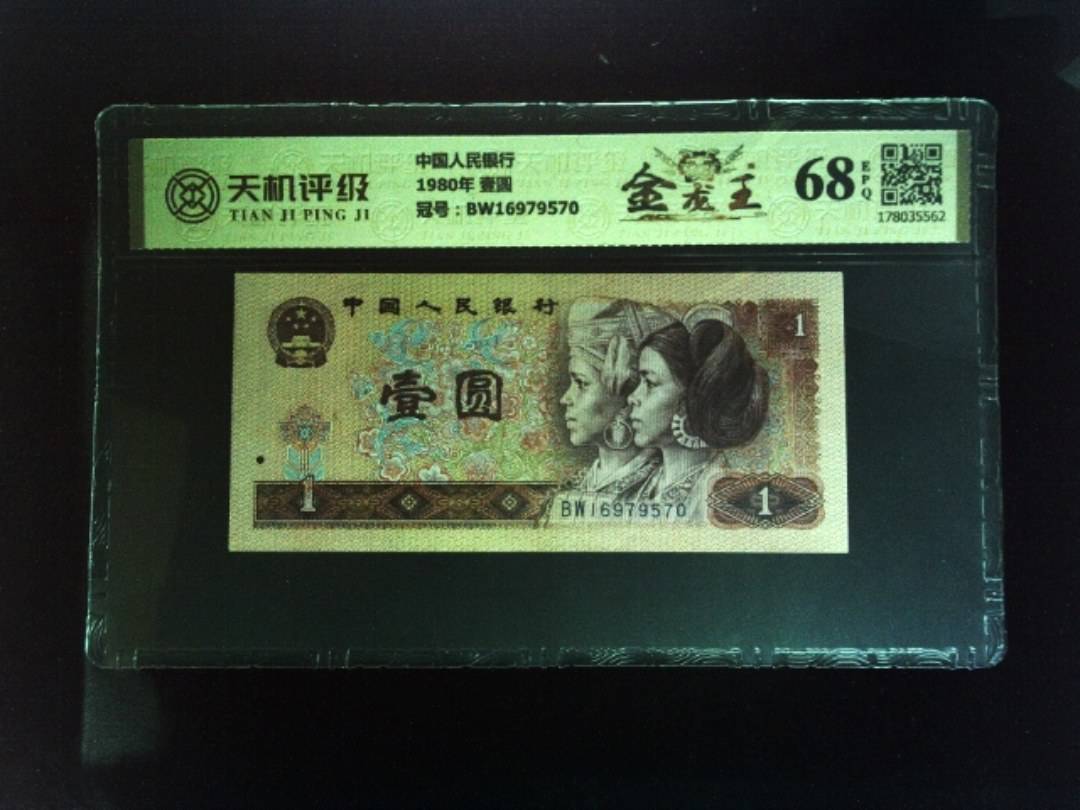 中国人民银行1980年 壹圆，冠号BW16979570，纸币，钱币收藏