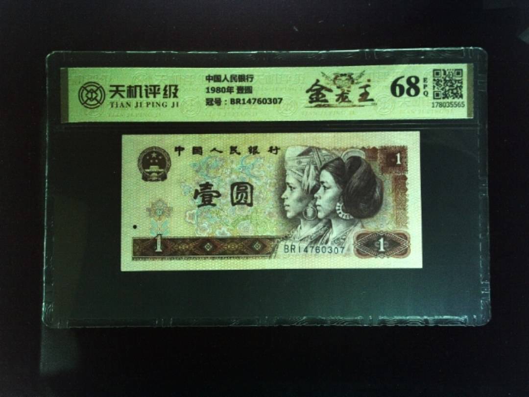 中国人民银行1980年 壹圆，冠号BR14760307，纸币，钱币收藏
