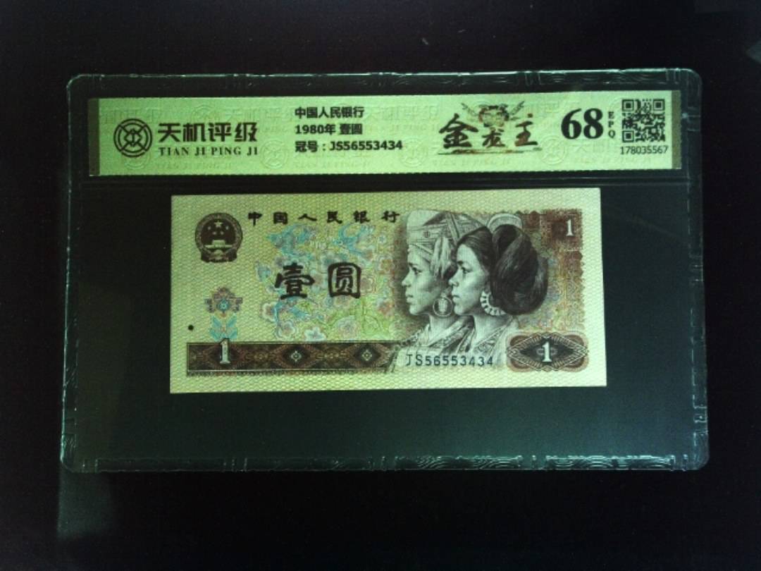 中国人民银行1980年 壹圆，冠号JS56553434，纸币，钱币收藏